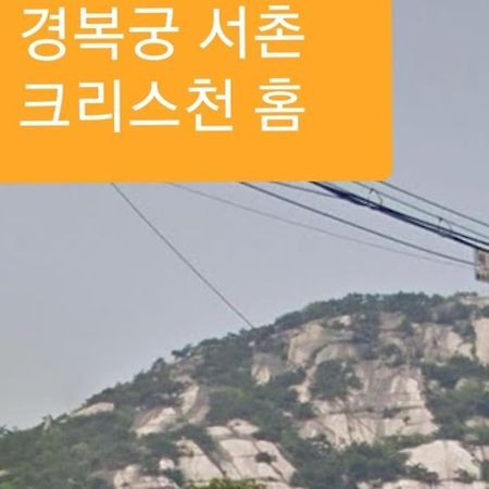 סיאול Gyeongbokgung Palace Seochon Christian Home - Foreigner Only מראה חיצוני תמונה