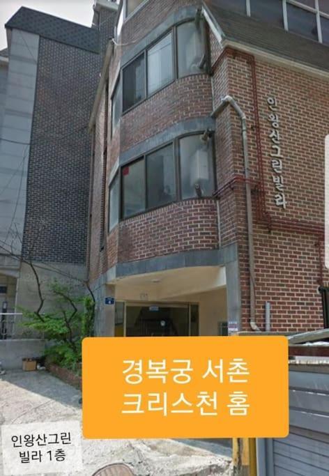 סיאול Gyeongbokgung Palace Seochon Christian Home - Foreigner Only מראה חיצוני תמונה