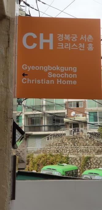 סיאול Gyeongbokgung Palace Seochon Christian Home - Foreigner Only מראה חיצוני תמונה